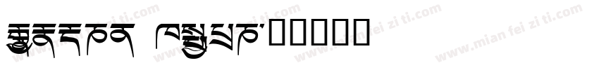 Monlam Dutsa字体转换